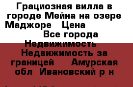 Грациозная вилла в городе Мейна на озере Маджоре › Цена ­ 40 046 000 - Все города Недвижимость » Недвижимость за границей   . Амурская обл.,Ивановский р-н
